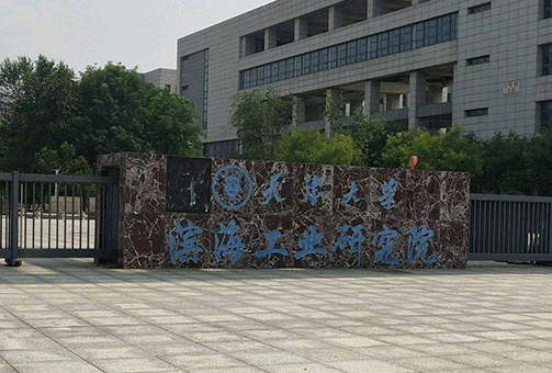 天津大學濱海研究院